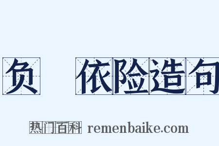 负嵎依险造句是什么意思的图片